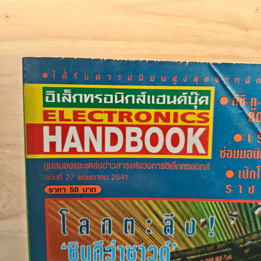 Electronics Handbook อิเล็กทรอนิกส์แฮนด์บุ๊ค ฉบับที่ 27 พ.ค.2541 รูปที่ 2