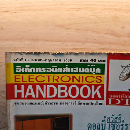 Electronics Handbook อิเล็กทรอนิกส์แฮนด์บุ๊ค ฉบับที่ 13 เม.ย.-พ.ค.2539 รูปที่ 2