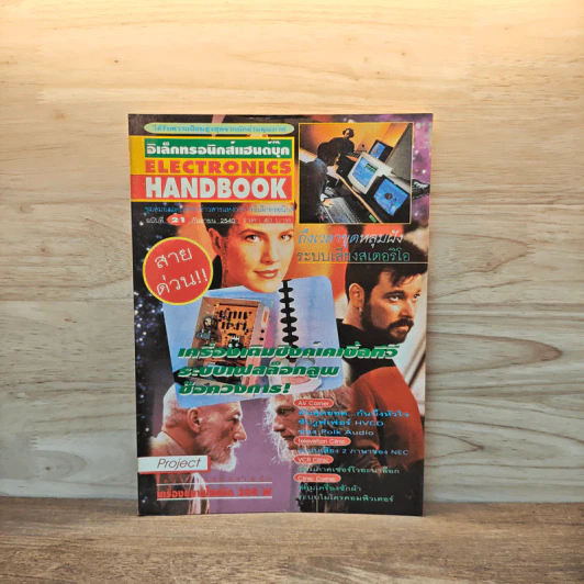 Electronics Handbook อิเล็กทรอนิกส์แฮนด์บุ๊ค ฉบับที่ 21 ก.ย.2540 รูปที่ 1