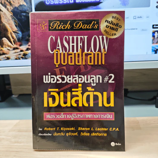 Rich Dad's Cashflow Quadrant พ่อรวยสอนลูก#2 เงินสี่ด้าน - Robert T. Kiyosaki รูปที่ 1