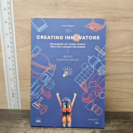 Creating innovators คู่มือสร้างนักนวัตกรรมเปลี่ยนโลก - Tony Wagner รูปที่ 1