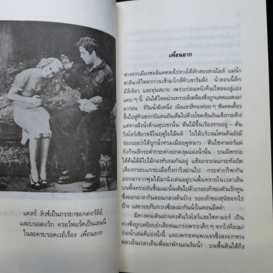เพื่อนยาก - จอห์น สไตน์เบ็ก รูปที่ 11