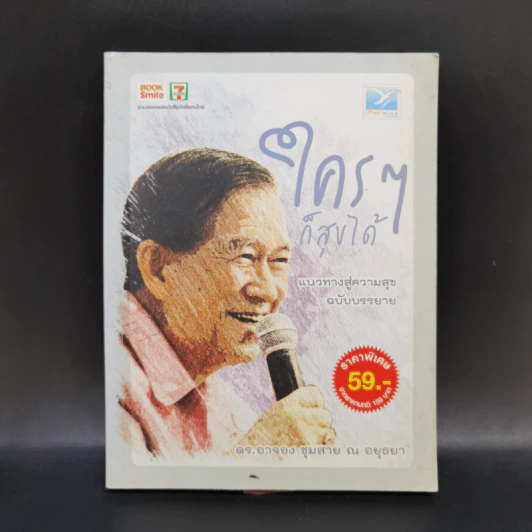 ใครๆก็สุขได้ - ดร.อาจอง ชุมสาย ณ อยุธยา รูปที่ 1
