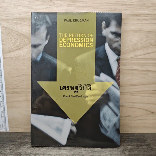 เศรษฐวิบัติ - Paul Krugman รูปที่ 1