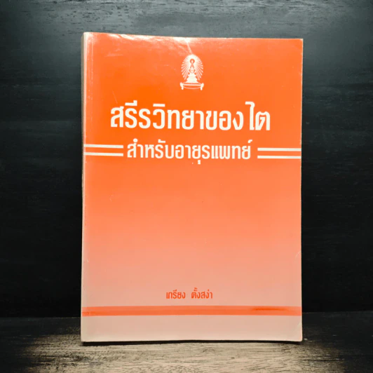 สรีรวิทยาของไต สำหรับอายุรแพทย์ - เกรียง ตั้งสง่า รูปที่ 1