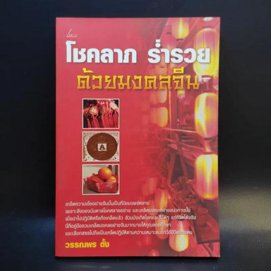 โชคลาภ ร่ำรวย ด้วยมงคลจีน - วรรณพร ตั้ง รูปที่ 1