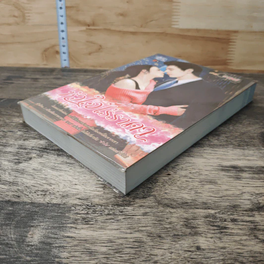 หนังสือ หัวใจไร้ราคา รูปที่ 3