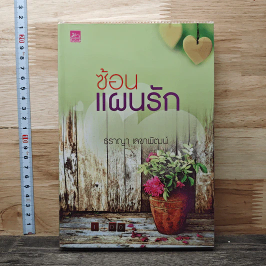 ซ้อนแผนรัก - ธราญา เลขาพัฒน์ รูปที่ 1