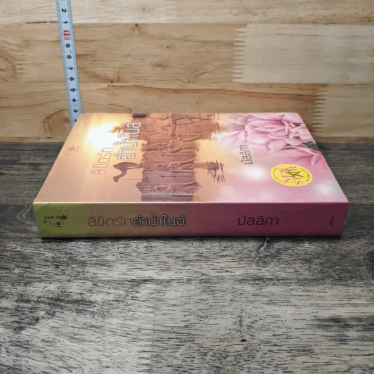 ลิขิตรักลำน้ำไนล์ - มัลลิกา รูปที่ 2