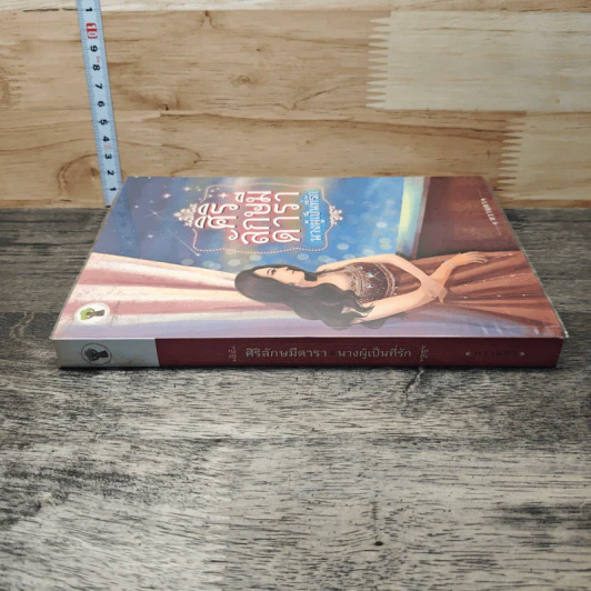 หนังสือ ศิริลักษมีดารา นางผู้เป็นที่รัก รูปที่ 2