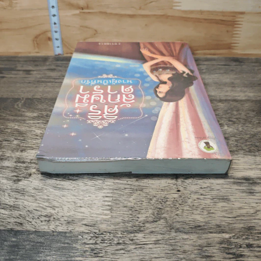 หนังสือ ศิริลักษมีดารา นางผู้เป็นที่รัก รูปที่ 4