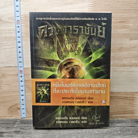 ดวงตาราชันย์ - แคทเธอรีน แบนเนอร์, งามพรรณ เวชชาชีวะ รูปที่ 1