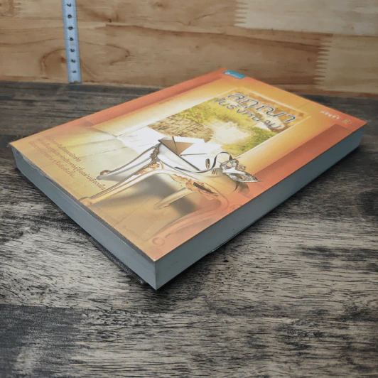 หนังสือ สกุณาในรังหนาม รูปที่ 3