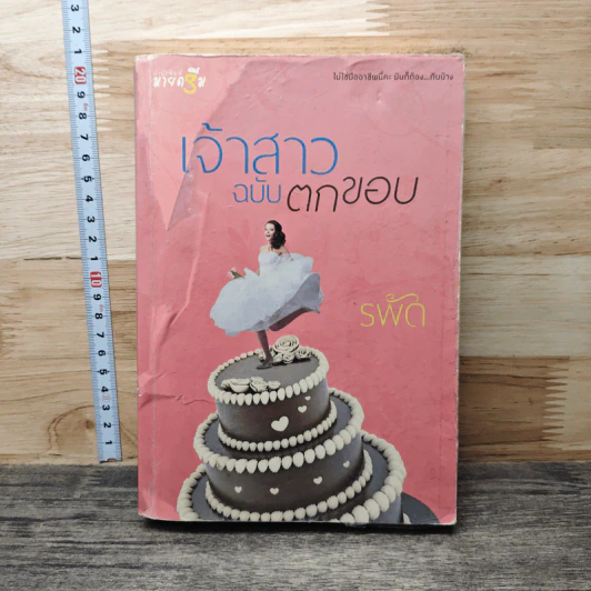 เจ้าสาวฉบับตกขอบ - รพัด รูปที่ 1