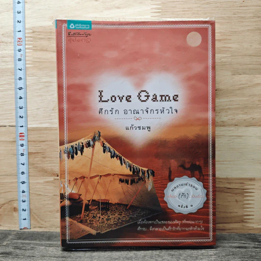 Love Game ศึกรัก อาณาจักรหัวใจ - แก้วชมพู รูปที่ 1