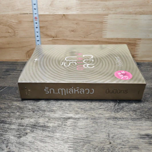 หนังสือ รักฤๅเล่ห์ลวง - ปิ่นปินัทธ์ รูปที่ 2