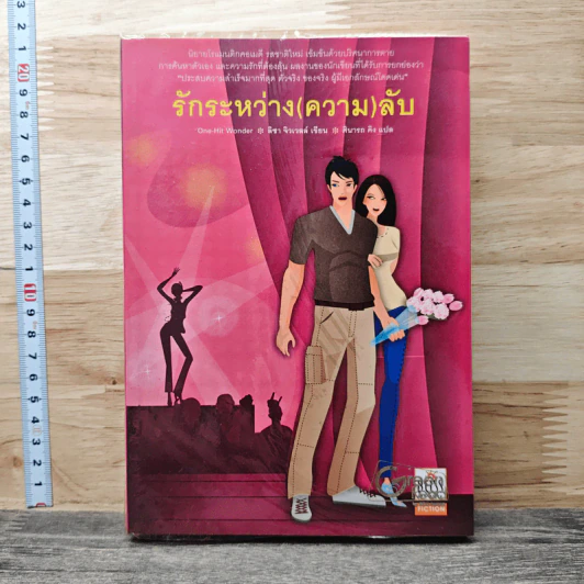 รักระหว่าง(ความ)ลับ - ลิซา จิวเวลล์, ศินารถ คิง รูปที่ 1