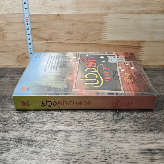 หนังสือ บ่วงรักคนพาล รูปที่ 2