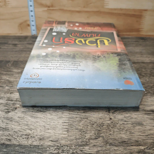 หนังสือ บ่วงรักคนพาล รูปที่ 4