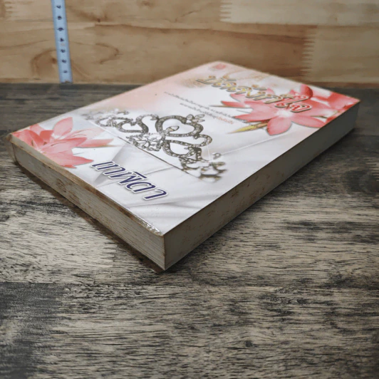 หนังสือ บัลลังก์ใจ - เทพิตา รูปที่ 3