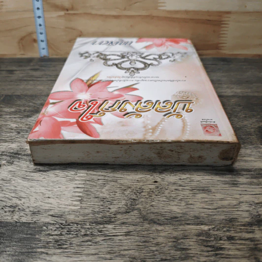หนังสือ บัลลังก์ใจ - เทพิตา รูปที่ 4