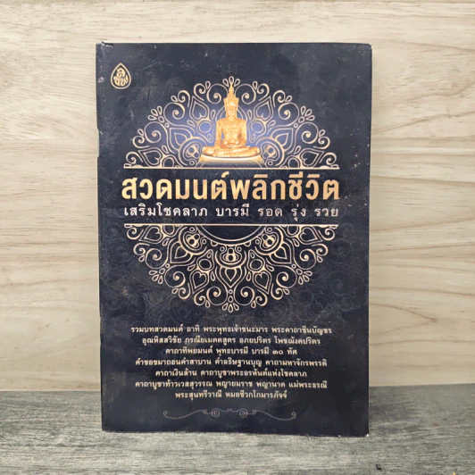 สวดมนต์พลิกชีวิต เสริมโชคลาภ บารมี รอด รุ่ง รวย รูปที่ 1