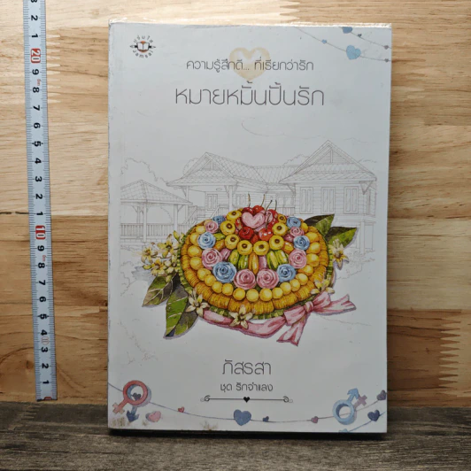 หมายหมั้นปั้นรัก - ภัสรสา รูปที่ 1