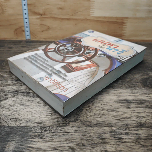 หนังสือ เสน่หานาวี - นาวีภิรตา รูปที่ 3