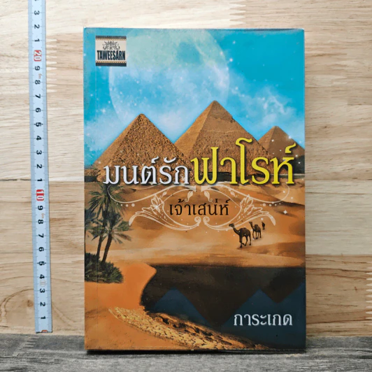 มนต์รักฟาโรห์เจ้าเสน่ห์ รูปที่ 1
