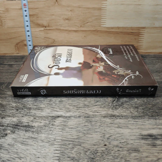 หนังสือ รอยรักทะเลลวง รูปที่ 2