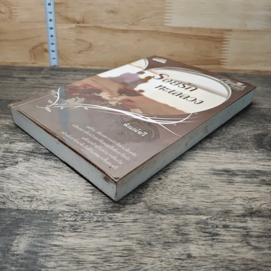 หนังสือ รอยรักทะเลลวง รูปที่ 3