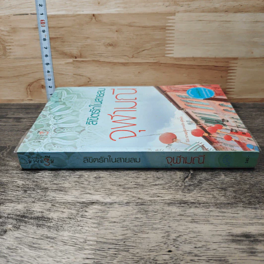หนังสือ ลิขิตรักในสายลม รูปที่ 2