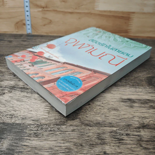 หนังสือ ลิขิตรักในสายลม รูปที่ 3
