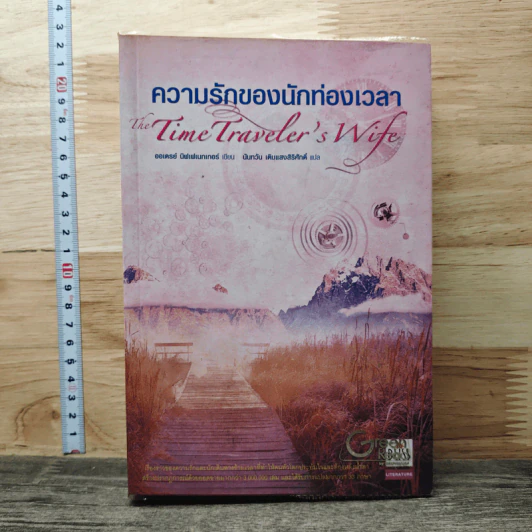 ความรักของนักท่องเวลา The Time Traveler's Wife - ออดรีย์ นิฟเฟเนกเกอร์ รูปที่ 1