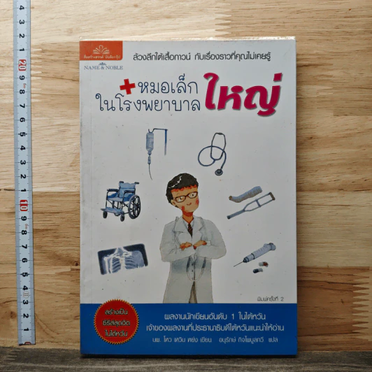 หมอเล็กในโรงพยาบาลใหญ่ - โหว เหวิน หย่ง, อนุรักษ์ กิจไพบูลทวี รูปที่ 1