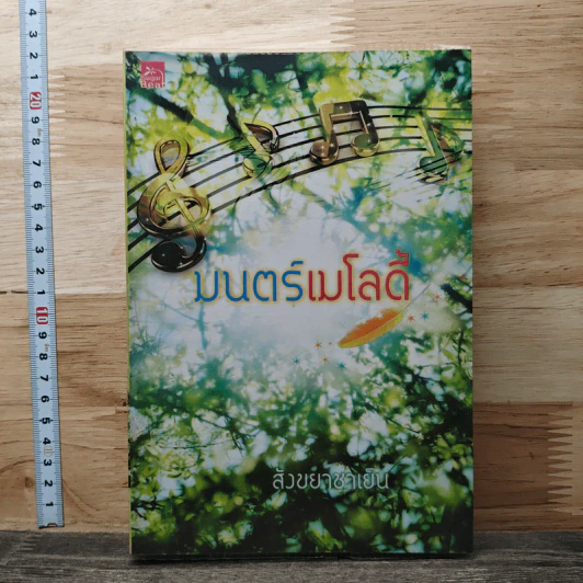 มนตร์เมโลดี้ - สังขยาชาเย็น รูปที่ 1