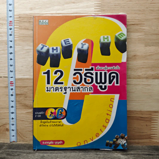 สนทนาภาษาอังกฤษ สูตร 12 วิธีพูดมาตรฐานสากล รูปที่ 1