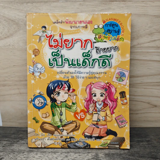ไม่ยากถ้าอยากเป็นเด็กดี รูปที่ 1