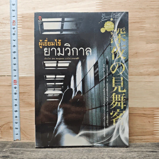 ผู้เยี่ยมไข้ยามวิกาล - Jiro Akagawa, อาซาทสึกิ รูปที่ 1