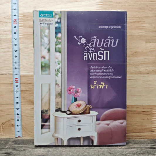สืบลับลิขิตรัก - น้ำฟ้า รูปที่ 1
