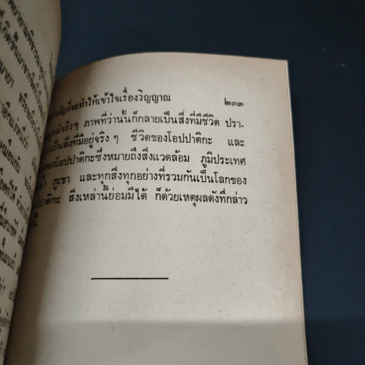 วิญญาณคืออะไร เล่ม 1 - พร รัตนสุวรรณ รูปที่ 8