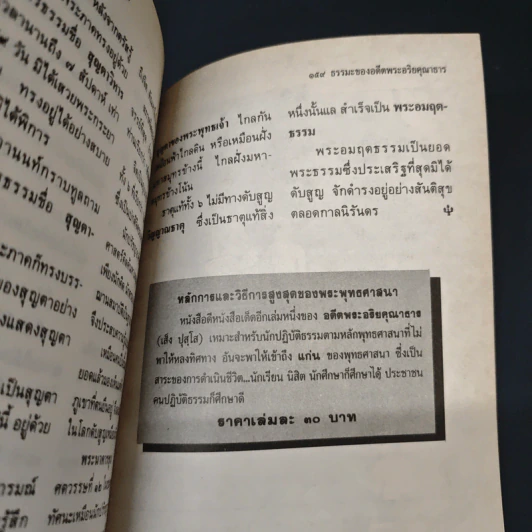 ธรรมะ ของอดีตพระอริยคุณาธาร (เส็ง ปุสฺโส ป.ธ.6) เล่ม 1 รูปที่ 8