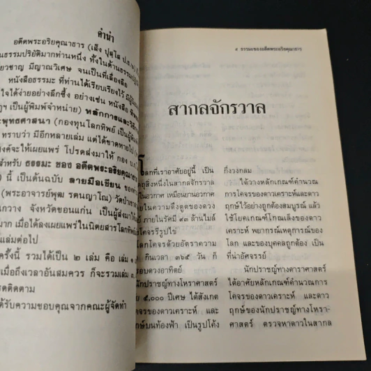 ธรรมะ ของอดีตพระอริยคุณาธาร (เส็ง ปุสฺโส ป.ธ.6) เล่ม 1 รูปที่ 7