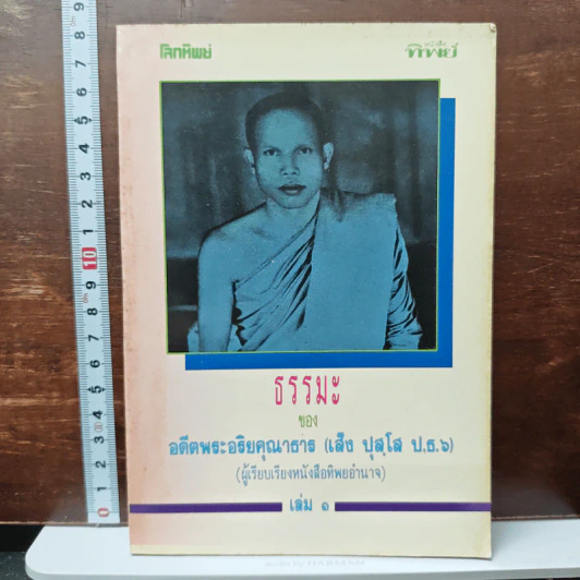 ธรรมะ ของอดีตพระอริยคุณาธาร (เส็ง ปุสฺโส ป.ธ.6) เล่ม 1 รูปที่ 1