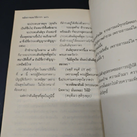 หลักการและวิธีการสูงสุด ของ พระพุทธศาสนา - อดีตพระอริยคุณาธาร (ปุสฺโส เส็ง) รูปที่ 9
