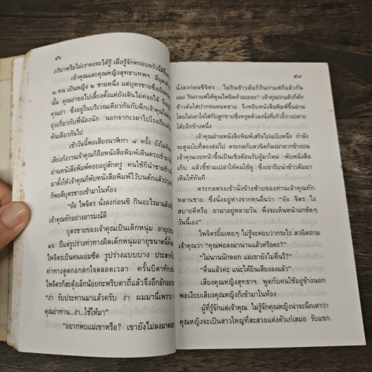 เจ้าสาวของอานนท์ - ว.ณ ประมวญมารค รูปที่ 7