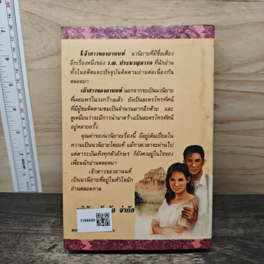เจ้าสาวของอานนท์ - ว.ณ ประมวญมารค รูปที่ 5