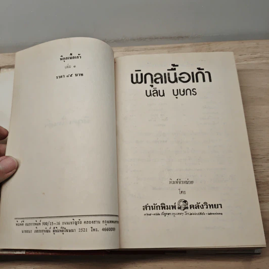 พิกุลเนื้อเก้า เล่ม 1 - นลิน บุษกร รูปที่ 6