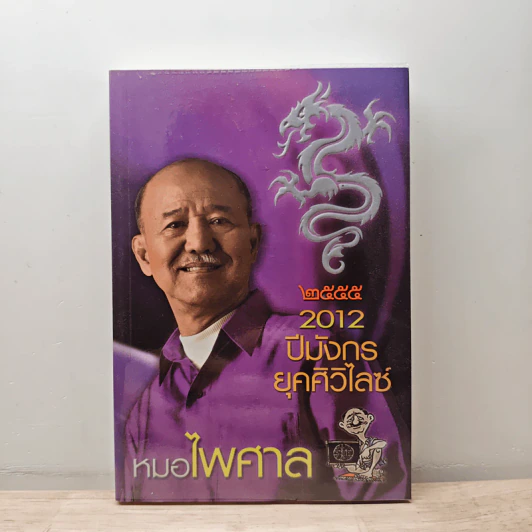 2012 ปีมังกร ยุคศิวิไลซ์ - หมอไพศาล รูปที่ 1