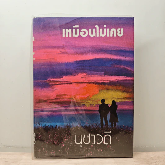 เหมือนไม่เคย เล่ม 1 - นุชาวดี รูปที่ 1